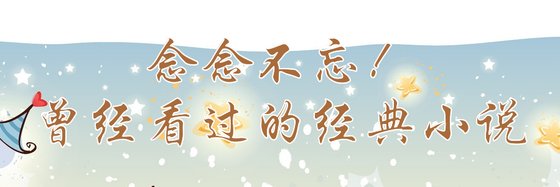 念念不忘！曾经看过的经典小说